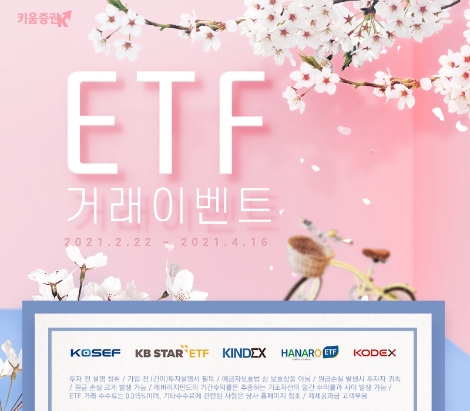 키움증권, ETF 거래 이벤트 실시