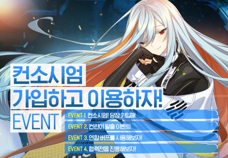 넥슨 ‘카운터사이드’ 길드 콘텐츠 ‘컨소시엄’ 이벤트 실시