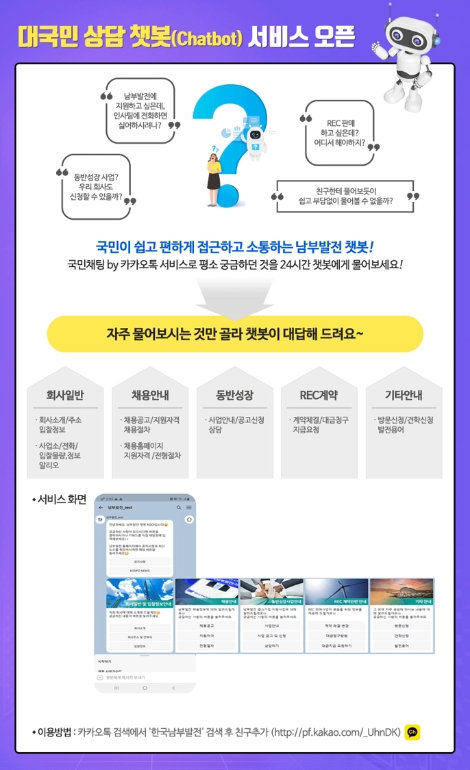 남부발전, 국민소통 강화 위한 카카오톡 챗봇 서비스 개시