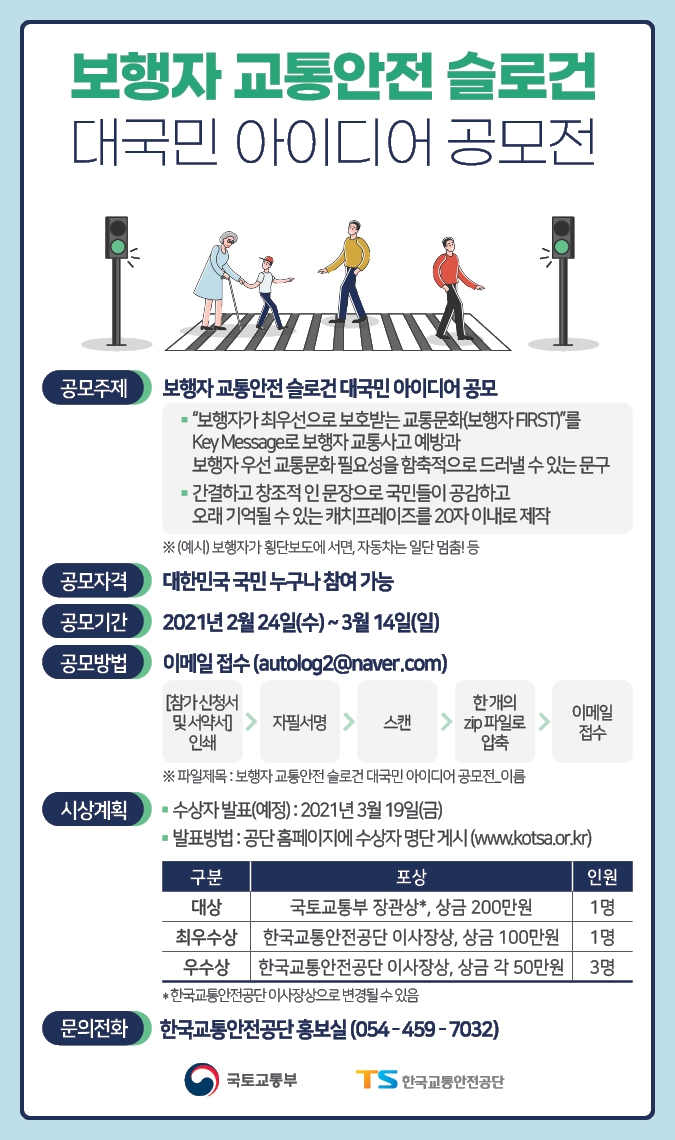 공모전 포스터.(사진=한국교통안전공단)