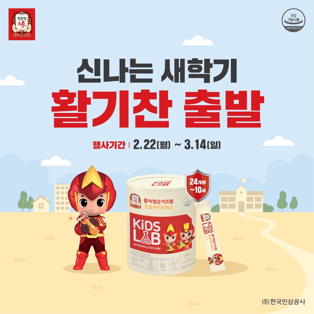 정관장, 우리 아이 건강을 지켜줄 신학기 프로모션 진행