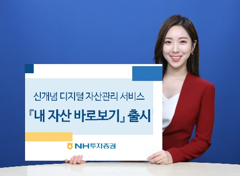 NH투자증권, 신개념 디지털 자산관리 서비스 '내 자산 바로보기' 출시