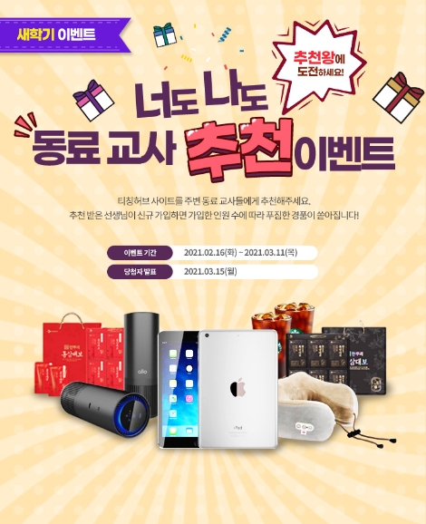 금성출판사 티칭허브, 신학기 온라인 수업 대비 ‘동료 교사 추천 이벤트’ 실시