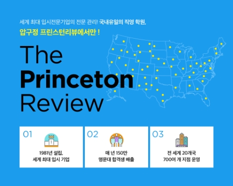 프린스턴리뷰 학원, SAT 특강 및 온오프라인 결합 ‘인피닛 클래스∙스쿨’ 수강생 모집