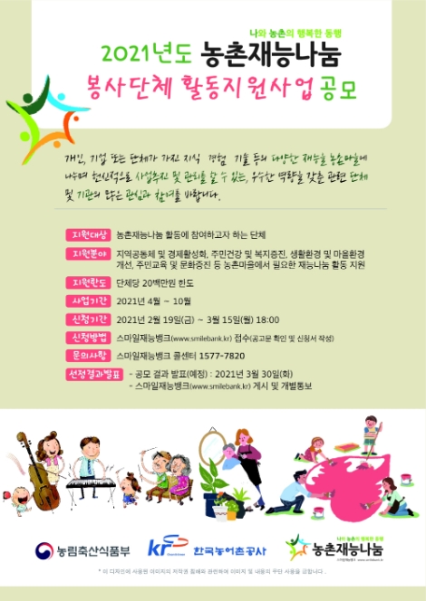 농어촌공사, 농촌재능나눔 봉사단체 활동 지원사업 공모