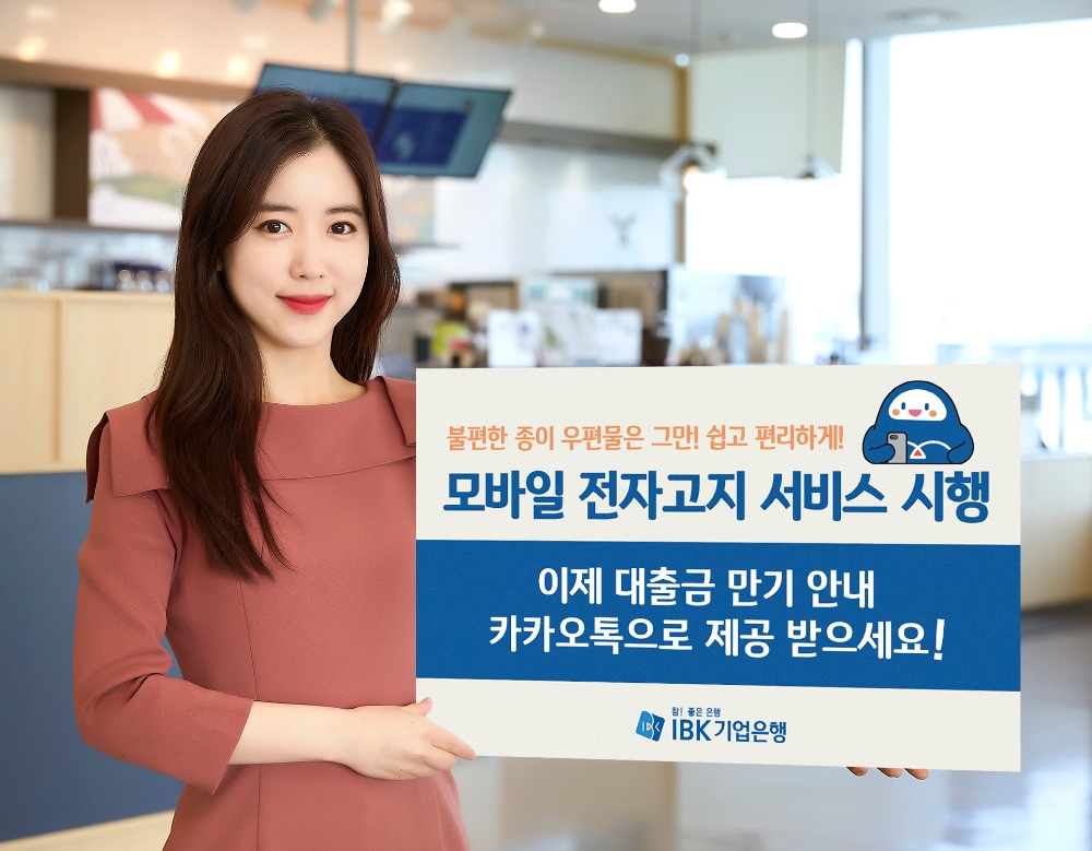 IBK기업은행, ‘모바일 전자고지’ 서비스 실시