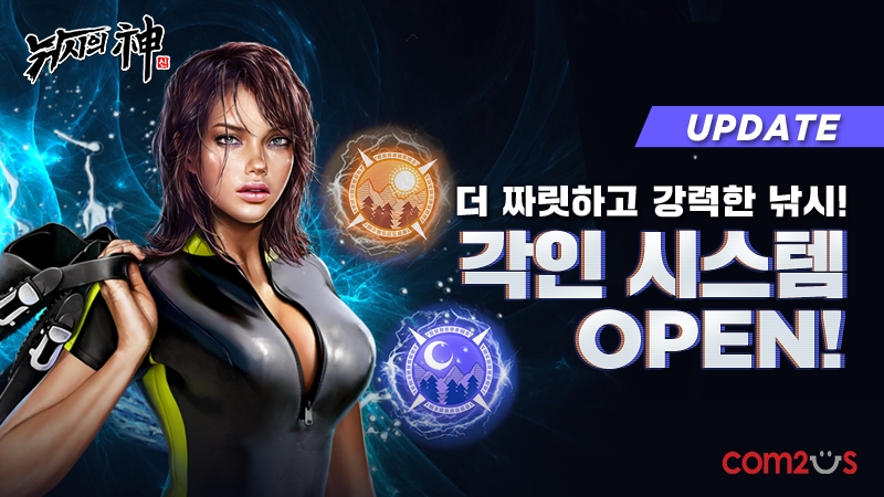 컴투스 ‘낚시의 신’, 각종 능력치 강화하는 ‘각인’ 시스템 업데이트