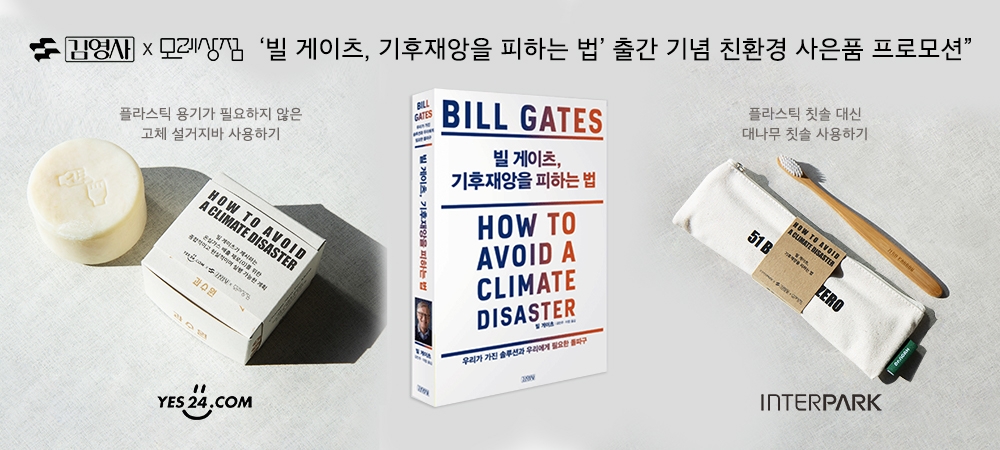 모레상점X김영사, ‘빌 게이츠, 기후재앙을 피하는 법’ 출간 프로모션 진행