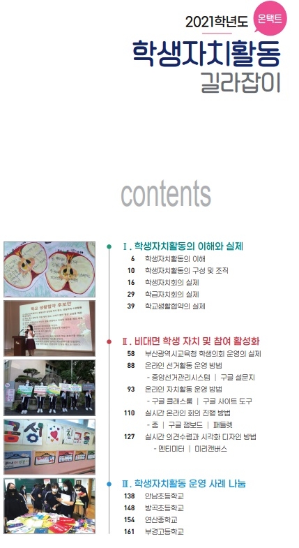 2021학년도 학생자치활동 길라잡이