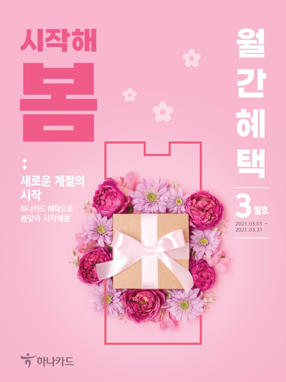 하나카드, 3월 월간혜택 진행