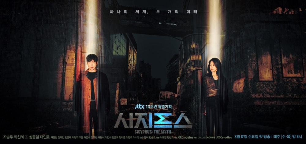 JTBC 수목드라마 '시지프스'(사진=세정 웰메이드)