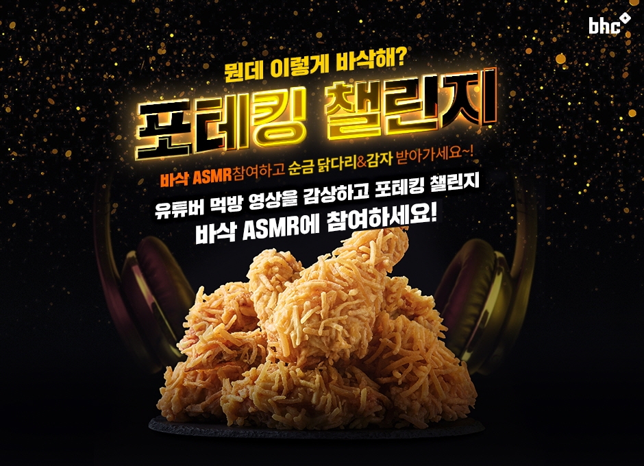 bhc치킨, ‘포테킹 챌린지’ 진행