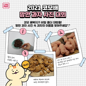 코스모스제과, '망한 과자 사진 대회’ 이벤트 진행