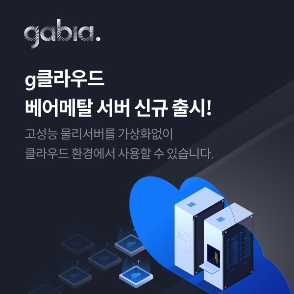 가비아, g클라우드 ‘베어메탈 서버’ 출시