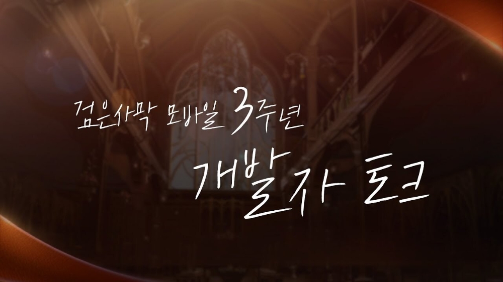 펄어비스 검은사막 모바일 3주년 기념 ‘개발자 토크’ 영상 공개