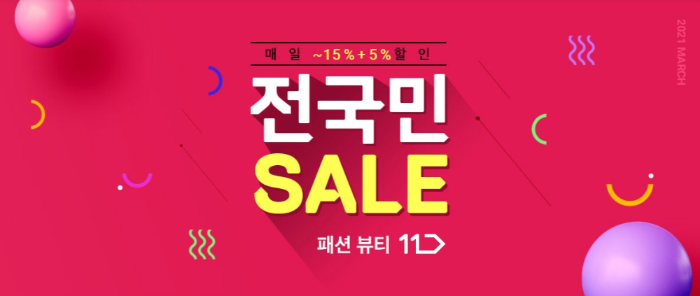 11번가, ‘전국민 세일’ 기획전