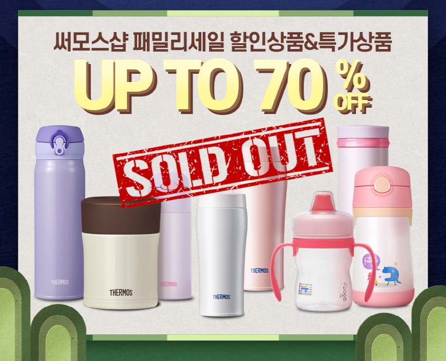 써모스, 친환경 소비자 위한 첫 공식 패밀리 세일 종료