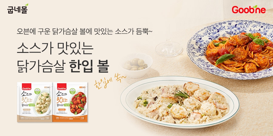 굽네몰, '소스가 맛있는 닭가슴살 한입 볼' 2종 출시