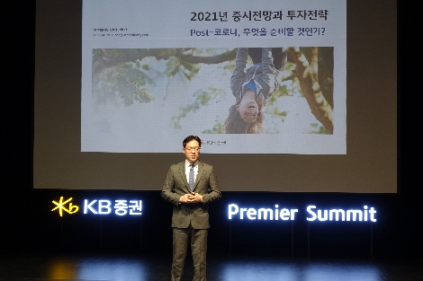 지난해 11월 11일 KB증권 신동준 리서치센터장이 '2020 KB증권 프리미어 써밋' 에서 강연을 진행하고 있다. 사진=KB증권