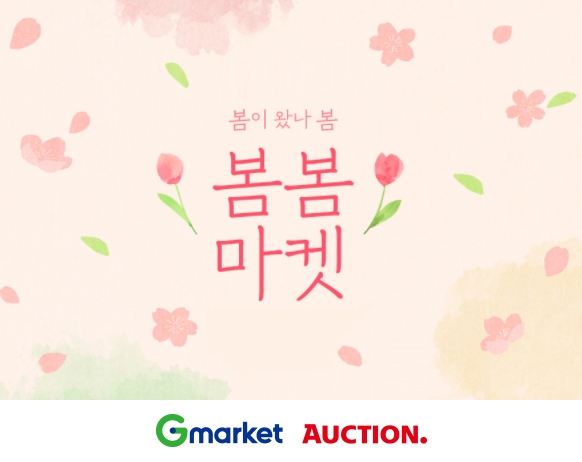 G마켓∙옥션 ’봄봄마켓’ 진행