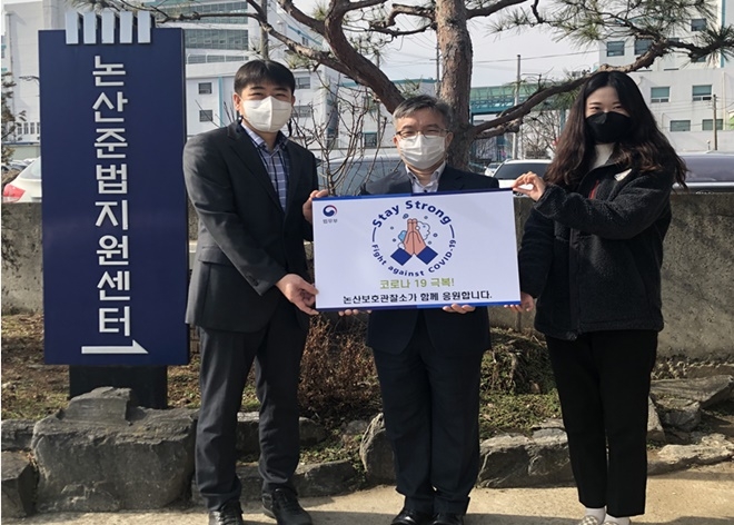 김정명 소장 등 직원들이 스테이 스트롱 캠페인에 동참하고 있다.(사진제공=논산준법지원센터)