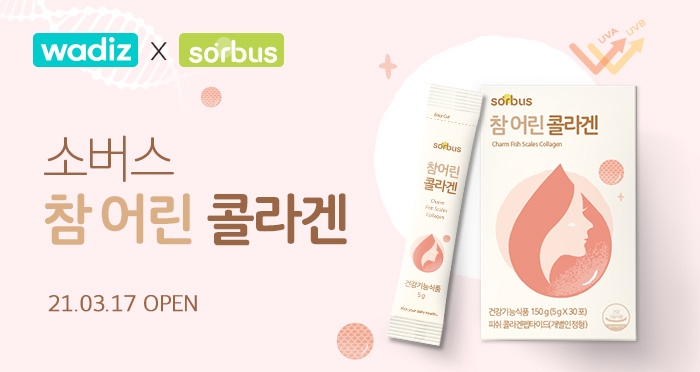 소버스, ‘참 어린 콜라겐’ 와디즈 출시
