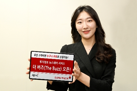 유진투자증권, 투자정보 뉴스레터 서비스 ‘더 버즈(The Buzz)’ 오픈