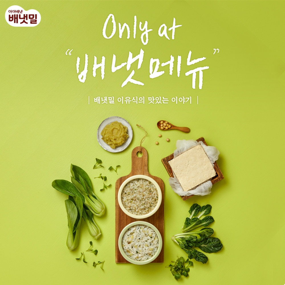 Only at 배냇메뉴 이미지.(사진=아이배냇)