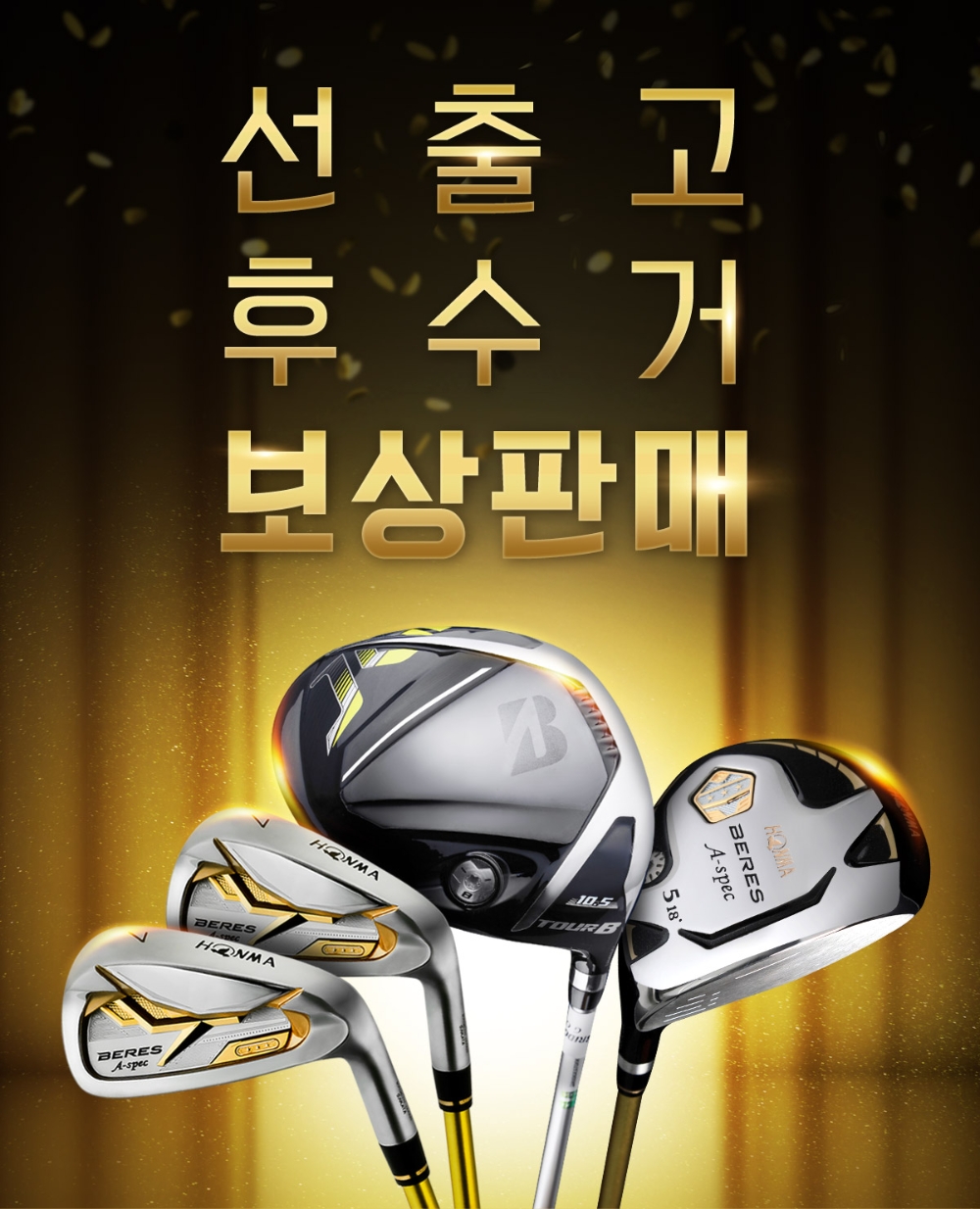 마니아골프, 골프클럽 보상판매 기획전 '선출고 후수거 프로모션' 진행