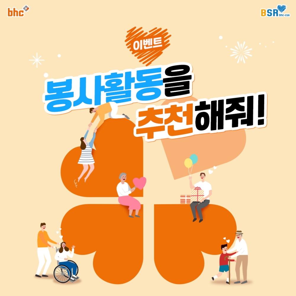 bhc치킨 ‘봉사활동 추천’ 이벤트 진행