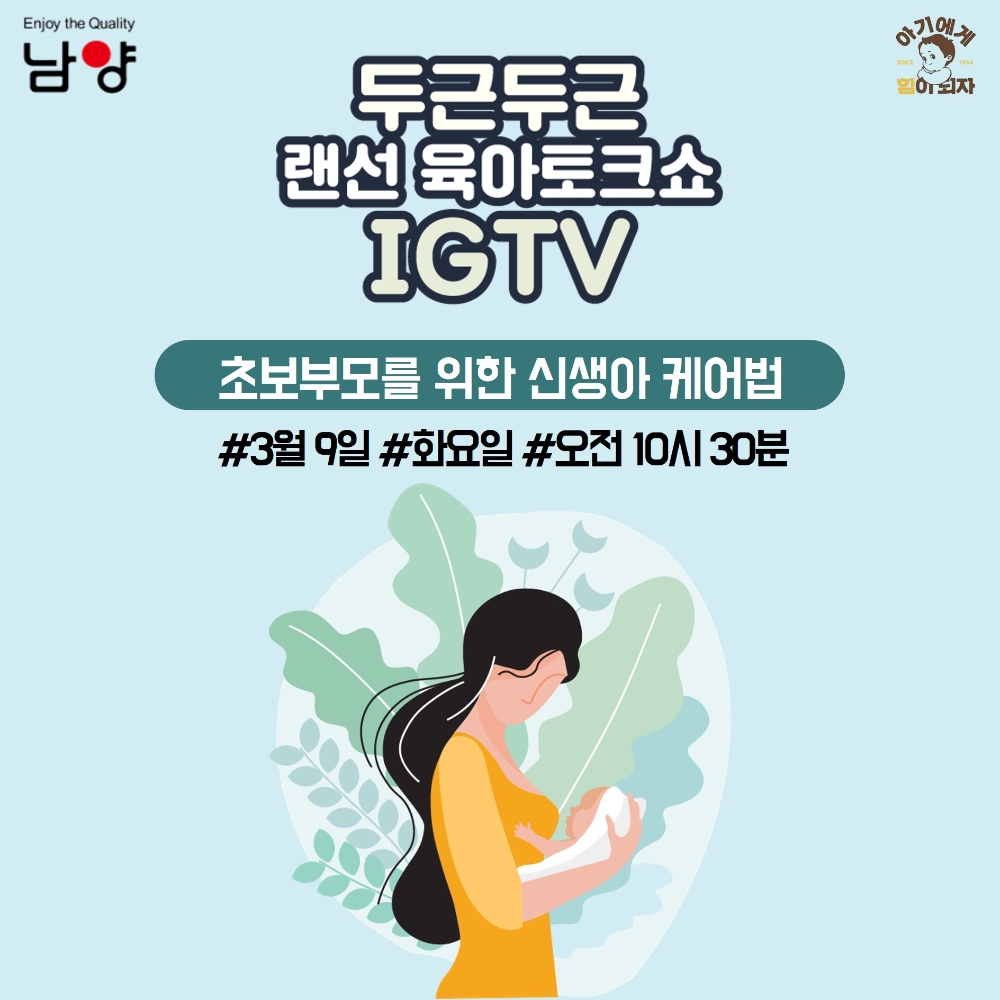 남양유업 랜선 임신육아교실, ‘신생아 케어법’ 랜선 강의