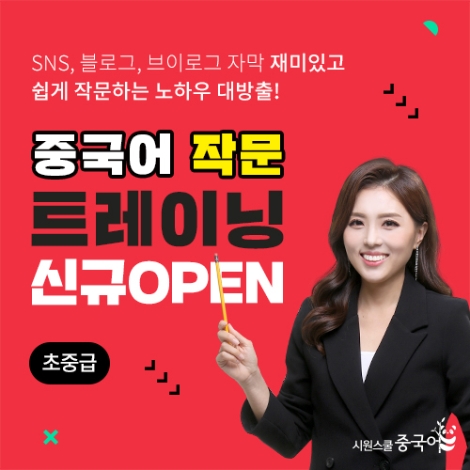 시원스쿨 중국어, 초∙중급 작문 훈련 강의 개설