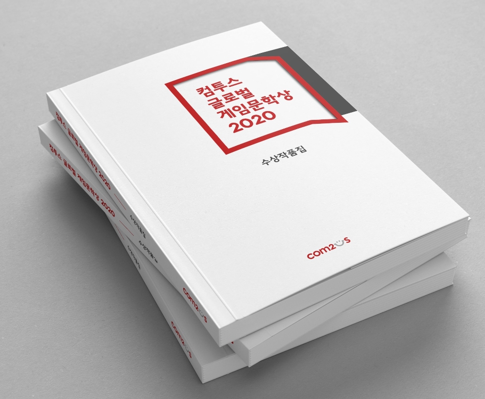 컴투스, ‘컴투스 글로벌 게임문학상 2020’ 수상작품집 발간