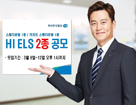하이투자증권, 12일까지 ELS 2종 공모