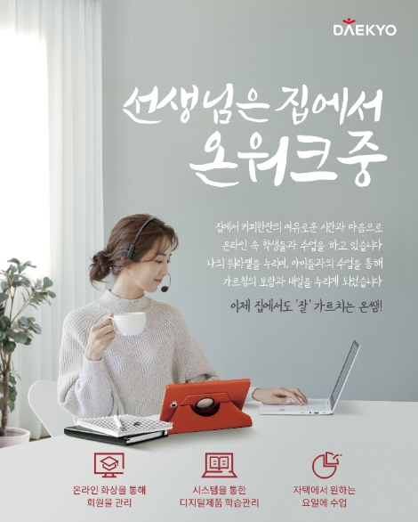 대교, 눈높이 온라인교사 ‘온쌤’ 2기 모집