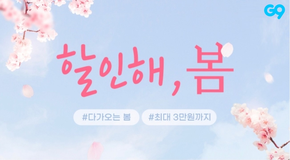 G9, ‘할인해, 봄’ 프로모션 진행