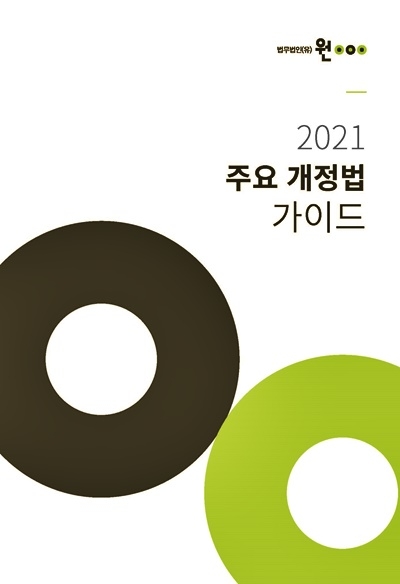 법무법인 원 주요 개정법 가이드.(제공=법무법인 원)