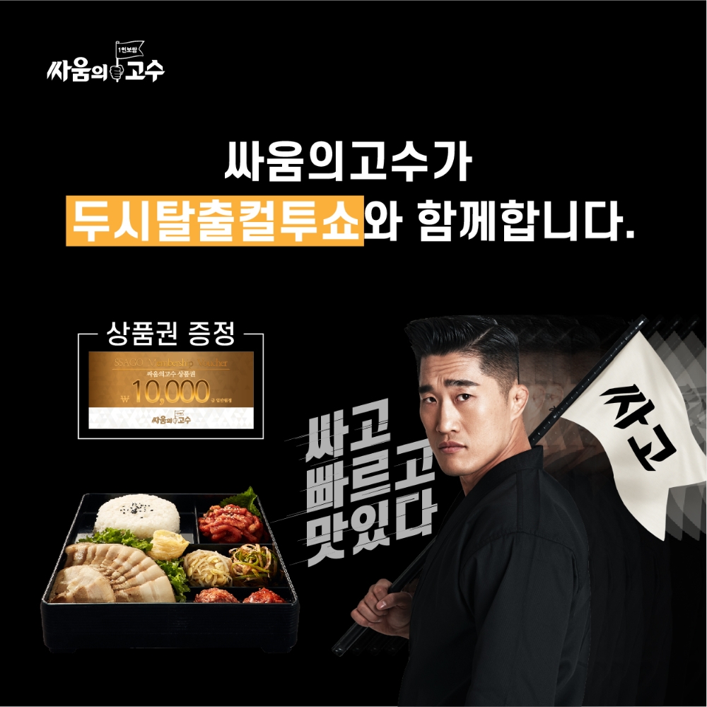 싸움의고수, ‘두시탈출 컬투쇼’ 협찬