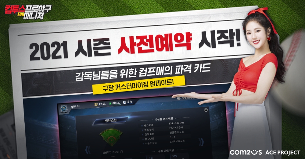 ‘컴투스프로야구 for 매니저, 새 시즌 감독 영입 위한 사전 예약 실시