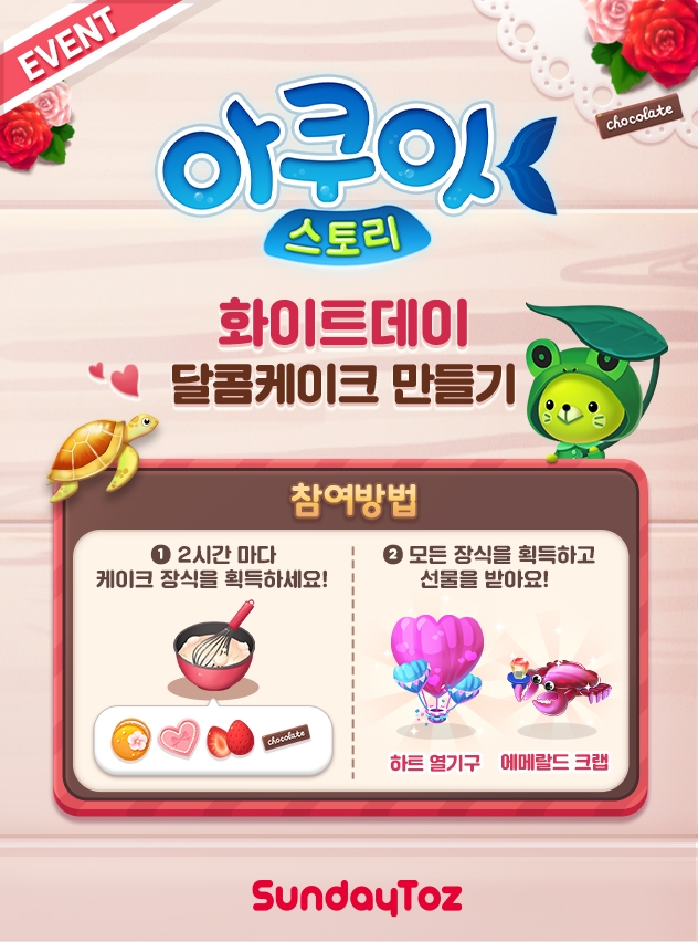 선데이토즈, '아쿠아스토리' 화이트데이 이벤트 진행