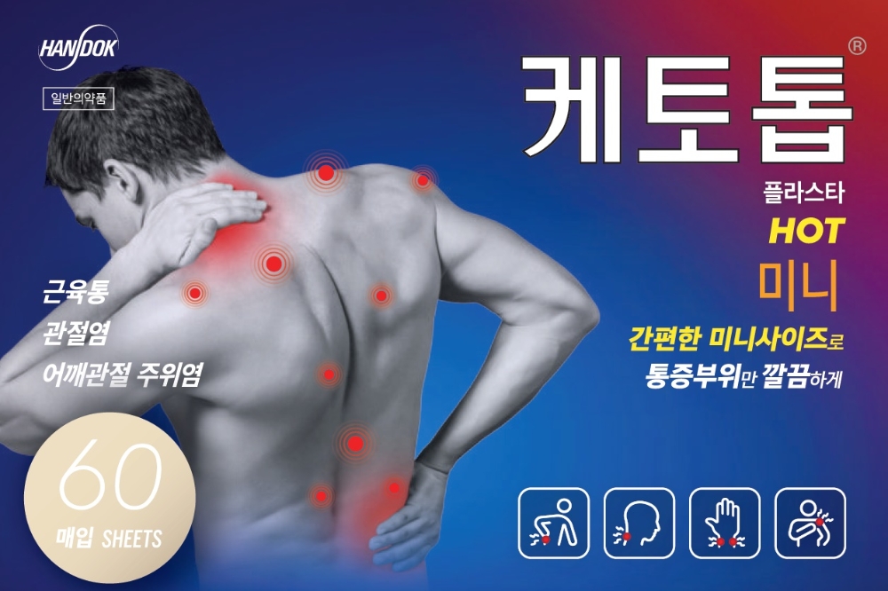 한독 ‘케토톱 핫 미니’ 출시