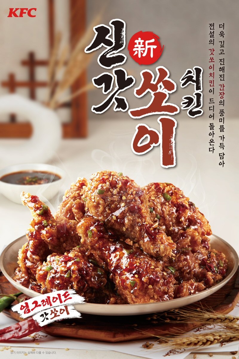 KFC, 간장치킨 ‘신갓쏘이치킨’ 출시