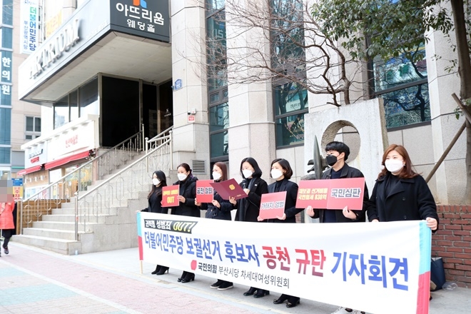 3월 9일 더불어민주당부산시당 당사 앞에서 열린 국민의힘 부산시당 차세대여성위원회의 민주당 후보 공천 규탄 기자회견.(사진제공=국민의힘 부산시당)
