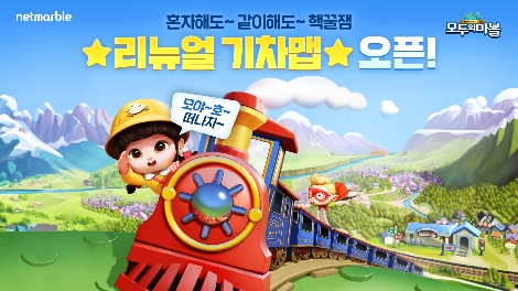 넷마블 '모두의마블'에 신규 맵 업데이트 실시