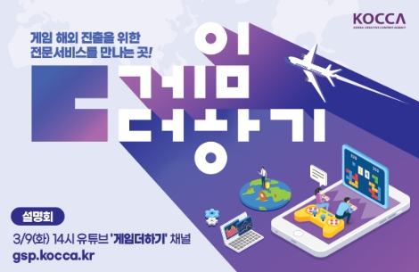 콘진원, ‘게임더하기 사업’ 지원게임 및 협력사 모집