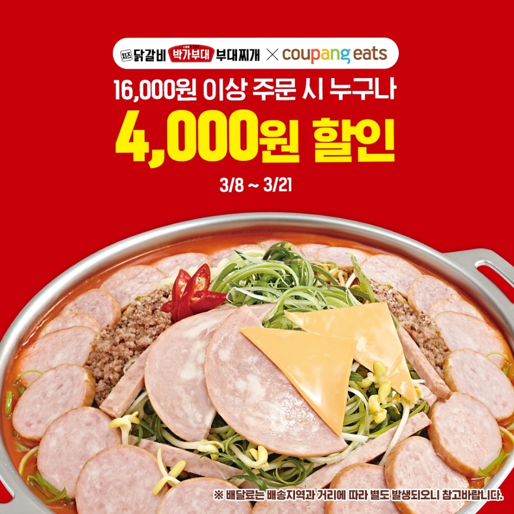 박가부대&치즈닭갈비, 쿠팡이츠 할인 이벤트 진행