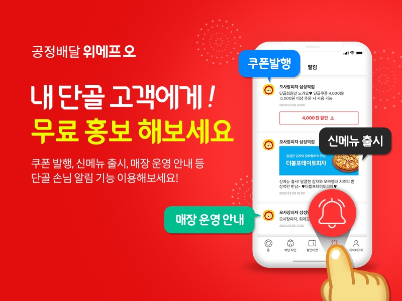 위메프오, 단골 관리 기능 도입