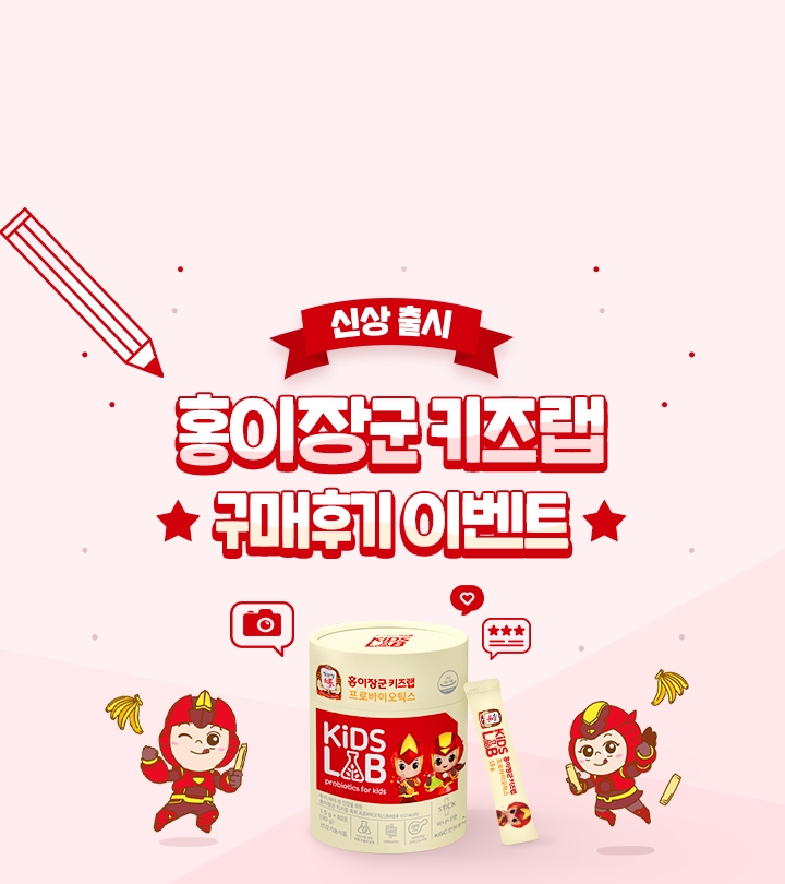 ‘정관장 홍이장군 키즈랩’ 구매 후기 이벤트 진행