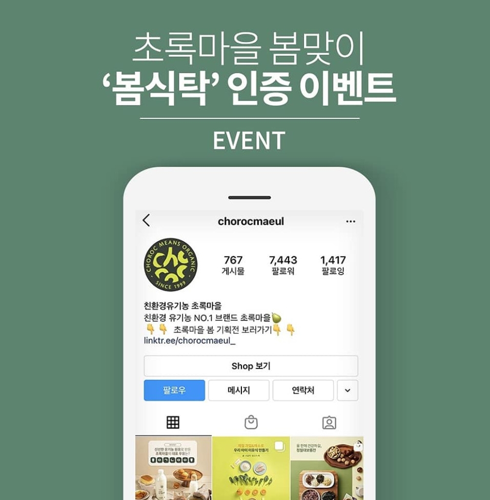 초록마을, 봄맞이 ‘봄식탁’ 인증 이벤트 진행