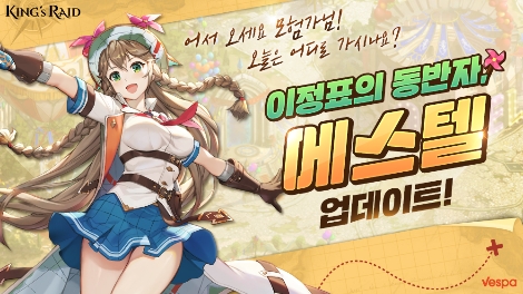 베스파 ‘킹스레이드’ 오르벨 건국 기념일 맞이 업데이트 실시